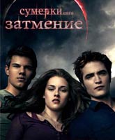 Смотреть Сумерки. Сага. Затмение [2010] Онлайн / The Twilight Saga: Eclipse Online